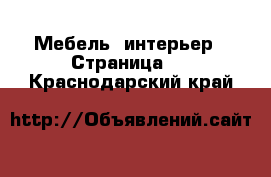  Мебель, интерьер - Страница 9 . Краснодарский край